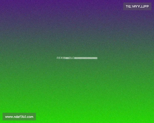 FIFA18世界杯DLC连接问题解决与下载安装全攻略指南合集